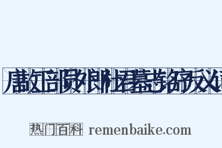 唐故工部员外郎杜君墓志铭序反义词是什么意思的图片